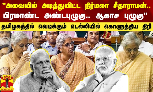 நிர்மலா சீதாராமனின் பிரமாண்ட அண்டபுழுகு.. ஆகாச புழுகு - அமைச்சர் மா.சுப்பிரமணியன்