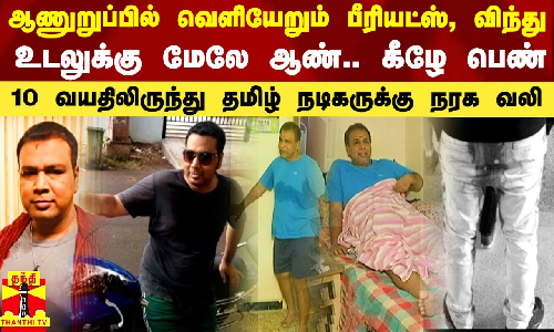 இடுப்புக்கு மேலே ஆண்.. கீழே பெண்.. ஆணுறுப்பில் வெளியேறும் மாதவிடாய், விந்து - நடிகருக்கு நரக வலி