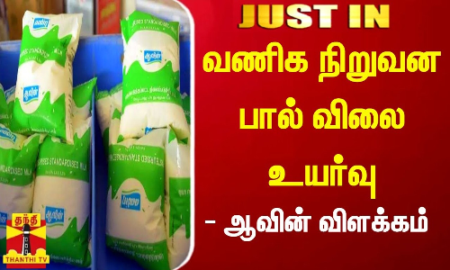 #JUSTIN || வணிக நிறுவன பால் விலை உயர்வு - ஆவின் விளக்கம்