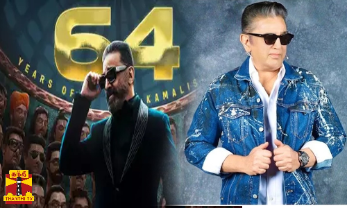 திரையுலகில் 64ம் ஆண்டிற்குள் அடியெடுத்து வைக்கும் கமல் திரையுலகில் 64ம் ஆண்டிற்குள் அடியெடுத்து வைக்கும் கமல்