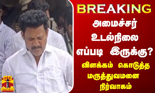 அமைச்சர் அன்பில் மகேஷ் உடல்நிலை எப்படி இருக்கு..? - விளக்கம் கொடுத்த மருத்துவமனை நிர்வாகம்