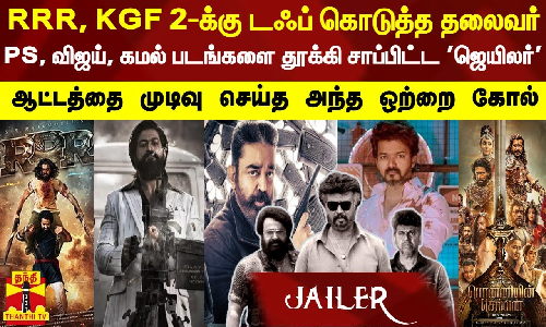 RRR, KGF 2-க்கு டஃப் கொடுத்த தலைவர்-PS, விஜய், கமல் படங்களை தூக்கி சாப்பிட்ட  ஜெயிலர்-3 நாள் வசூலால் மிரளும் PAN INDIA படங்கள்