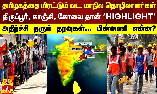 தமிழகத்தை மிரட்டும் வட மாநில தொழிலாளர்கள்-திருப்பூர், காஞ்சிபுரம், கோவை தான் HIGHLIGHT-அதிர்ச்சி தரும் தரவுகள்... பின்னணி என்ன?