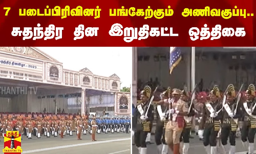 7 படைப்பிரிவினர் பங்கேற்கும் அணிவகுப்பு.. சுதந்திர தின இறுதிகட்ட ஒத்திகை 7 படைப்பிரிவினர் பங்கேற்கும் அணிவகுப்பு.. சுதந்திர தின இறுதிகட்ட ஒத்திகை