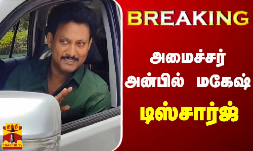 #BREAKING || அமைச்சர் அன்பில் மகேஷ் டிஸ்சார்ஜ்