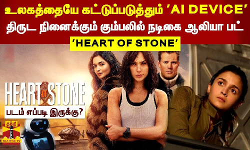 உலகத்தையே கட்டுப்படுத்தும் AI DEVICE ..திருட நினைக்கும் கும்பலில் நடிகை ஆலியா பட்   HEART OF STONE படம் எப்படி இருக்கு?