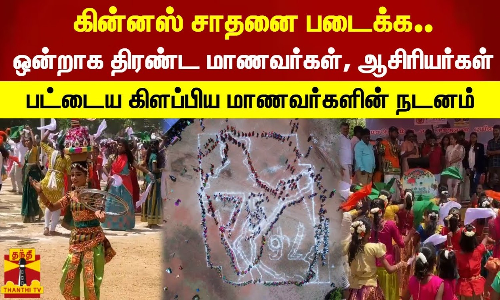 கின்னஸ் சாதனை படைக்க ஒன்றாக திரண்ட மாணவர்கள், ஆசிரியர்கள். பட்டைய கிளப்பிய மாணவர்களின் நடனம்