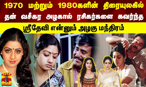 70&80களின் திரையுலகில் தன் வசீகர அழகால் ரசிகர்களை கவர்ந்த நடிகை ஸ்ரீதேவி என்னும் அழகு மந்திரம்