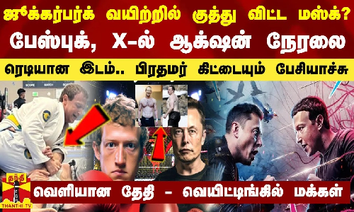 ஜூக்கர்பர்க் வயிற்றில் குத்து விட்ட மஸ்க்?... பேஸ்புக், X-ல் ஆக்‌ஷன் நேரலை - வெளியான தேதி