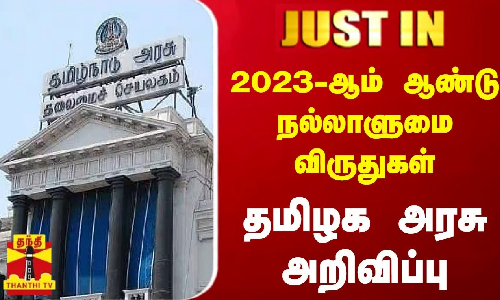 #JUSTIN || 2023 ஆம் ஆண்டு நல்லாளுமை விருதுகள்..தமிழக அரசு அறிவிப்பு | CM Stalin | Tamilnadu