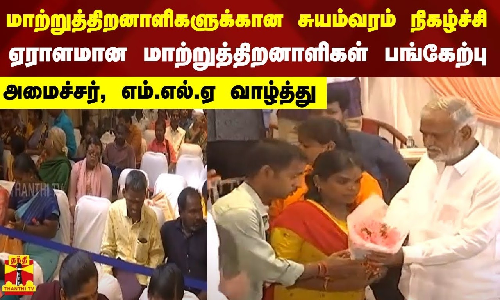 மாற்றுத்திறனாளிகளுக்கான சுயம்வரம் நிகழ்ச்சி..ஏராளமான மாற்றுத்திறனாளிகள் பங்கேற்பு..