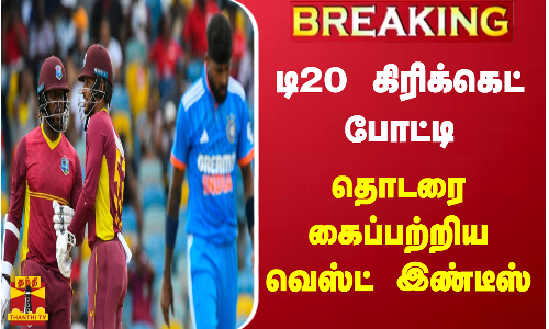 டி20 கிரிக்கெட் போட்டி - தொடரை கைப்பற்றிய வெஸ்ட் இண்டீஸ்