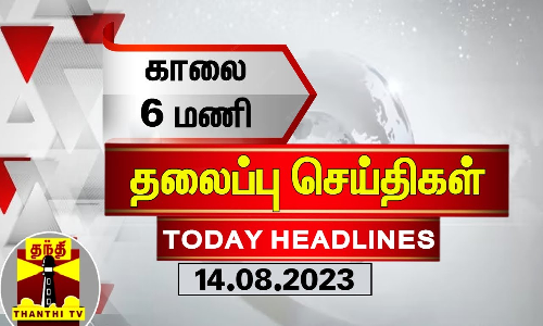 Today Headlines | காலை 6 மணி தலைப்புச் செய்திகள் (14-08-2023) | Morning Headlines | Thanthi TV
