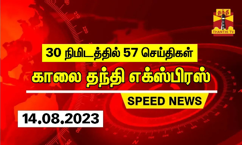 30 நிமிடத்தில் 57 செய்திகள்... காலை தந்தி செய்திகள்