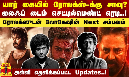யார் கையில் ரோலக்ஸ்-க்கு சாவு?.. லைஃப் டைம் செட்டில்மெண்ட் ரெடி.. லோகேஷின் Next சம்பவம்