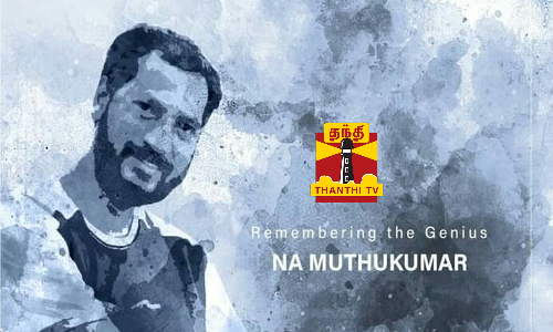 ஆனந்த யாழை மீட்டிய அற்புத கவிஞன்... நா.முத்துக்குமார் நினைவு தினம் இன்று...