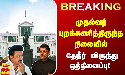 #Breaking : தேநீர் விருந்து ஒத்திவைப்பு- ஆளுநர் மாளிகை தகவல் | Tea Party | Raj Bhavan