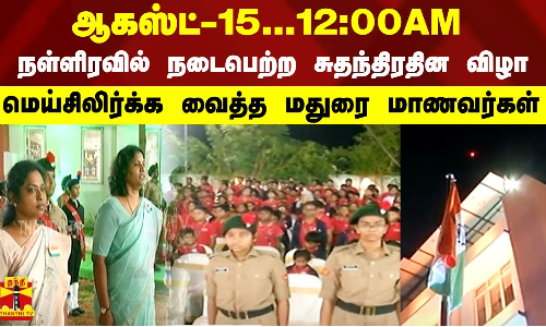 ஆகஸ்ட்-15...12:00AM...நள்ளிரவில் நடைபெற்ற சுதந்திரதின விழா..மெய்சிலிர்க்க வைத்த மதுரை மாணவர்கள்