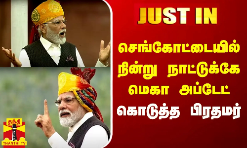 #Justin|| விரைவில் 6G.. செங்கோட்டையில் நின்று நாட்டுக்கே மெகா அப்டேட் கொடுத்த பிரதமர் மோடி