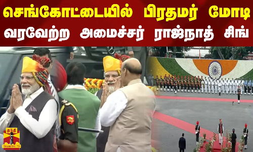 செங்கோட்டையில் பிரதமர் மோடி - வரவேற்ற அமைச்சர் ராஜ்நாத் சிங்