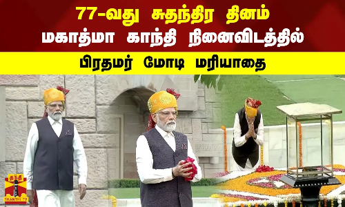 77-வது சுதந்திர தினம்-மகாத்மா காந்தி நினைவிடத்தில் பிரதமர் மோடி மரியாதை 77-வது சுதந்திர தினம்-மகாத்மா காந்தி நினைவிடத்தில் பிரதமர் மோடி மரியாதை