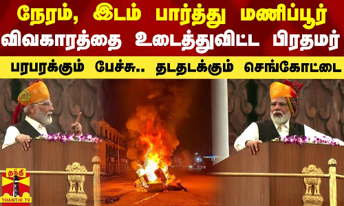 நேரம், இடம் பார்த்து மணிப்பூர் விவகாரத்தை உடைத்துவிட்ட பிரதமர்.. பரபரக்கும் பேச்சு..