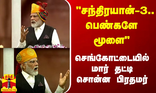 சந்திரயான்-3.. பெண்களே மூளை - செங்கோட்டையில் மார் தட்டி சொன்ன பிரதமர்