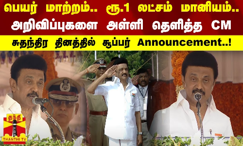 பெயர் மாற்றம்.. ரூ.1 லட்சம் மானியம்..அறிவிப்புகளை அள்ளி தெளித்த CM
