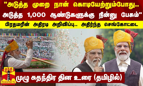 அடுத்த முறை நான் கொடியேற்றும்போது..அடுத்த 1,000 ஆண்டுகளுக்கு நின்னு பேசும்...பிரதமரின் அறிவிப்பு