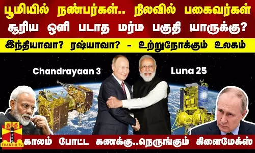 பூமியில் நண்பர்கள்.. நிலவில் பகைவர்கள்...சூரிய ஒளி படாத மர்ம பகுதி யாருக்கு?...இந்தியாவா? ரஷ்யாவா?