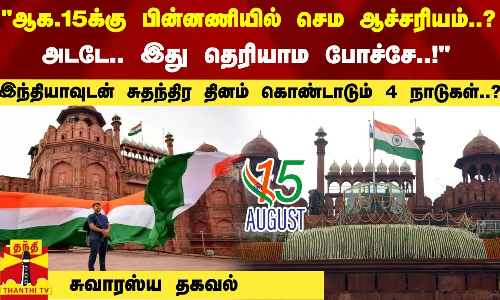 ஆக.15க்கு பின்னணியில் செம ஆச்சரியம்?... அடடே.. இது தெரியாம போச்சே..! - சுவாரஸ்ய தகவல்