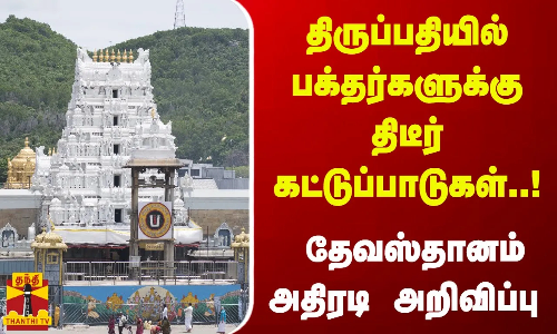 திருப்பதியில் பக்தர்களுக்கு திடீர் கட்டுப்பாடுகள்..!   - தேவஸ்தானம் அதிரடி அறிவிப்பு