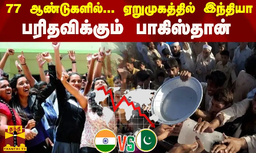77 ஆண்டுகளில்... ஏறுமுகத்தில் இந்தியா - பரிதவிக்கும் பாகிஸ்தான்