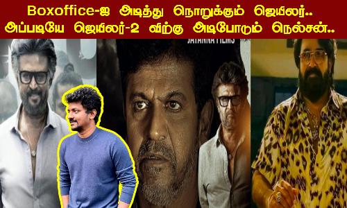 Boxoffice-ஐ அடித்து நொறுக்கும் ஜெயிலர்..அப்படியே ஜெயிலர்-2 விற்கு அடிபோடும் நெல்சன்..எதிர்பார்ப்பில் ரசிகர்கள்