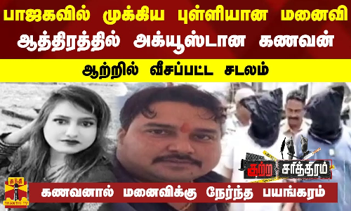 பாஜகவில் முக்கிய புள்ளியான மனைவி-ஆத்திரத்தில் அக்யூஸ்டான கணவன்-ஆற்றில் வீசப்பட்ட சடலம்