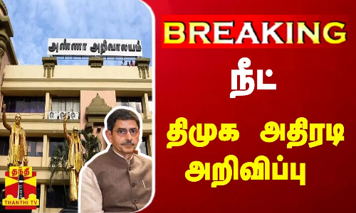 #BREAKING || நீட் - திமுக அதிரடி அறிவிப்பு #BREAKING || நீட் - திமுக அதிரடி அறிவிப்பு