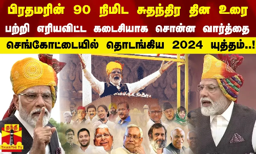 பிரதமரின் 90 நிமிட சுதந்திர தின உரை...பற்றி எரியவிட்ட கடைசியாக சொன்ன வார்த்தை