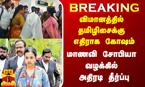 #Breaking|| விமானத்தில் ஆளுநர் தமிழிசைக்கு எதிராக கோஷம்.. மாணவி சோபியா வழக்கில் அதிரடி தீர்ப்பு