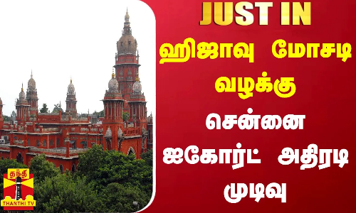 #JUST IN || ஹிஜாவு நிதி நிறுவன மோசடி வழக்கு - சென்னை ஐகோர்ட் அதிரடி முடிவு