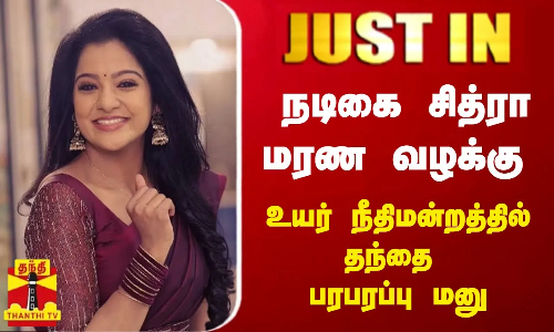 #JUSTIN || நடிகை சித்ரா மரண வழக்கு - உயர் நீதிமன்றத்தில் தந்தை பரபரப்பு மனு