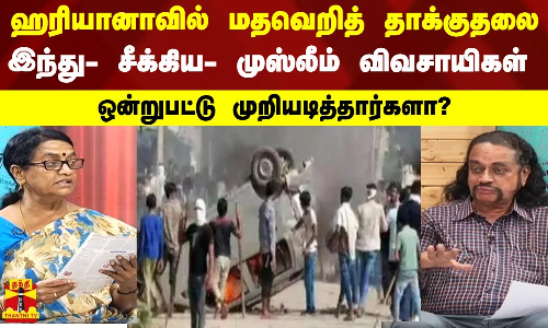 ஹரியானாவில் மதவெறித் தாக்குதலை இந்து- சீக்கிய- முஸ்லீம் விவசாயிகள் ஒன்றுபட்டு முறியடித்தார்களா?