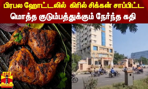 பிரபல ஹோட்டலில்  கிரில் சிக்கன் சாப்பிட்ட மொத்த குடும்பத்துக்கும் நேர்ந்த கதி | Urapakkam