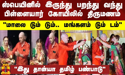 ஸ்பெயினில் இருந்து பறந்து வந்து பிள்ளையார் கோயிலில் திருமணம் - மாலை டும் டும்..மங்களம் டும் டும் - இது தான்யா தமிழ் பண்பாடு