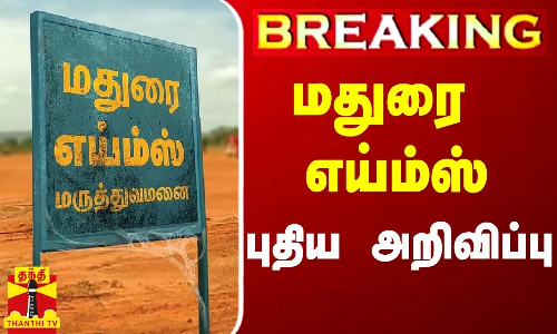 #Breaking|| மதுரை எய்ம்ஸ்.. புதிய அறிவிப்பு