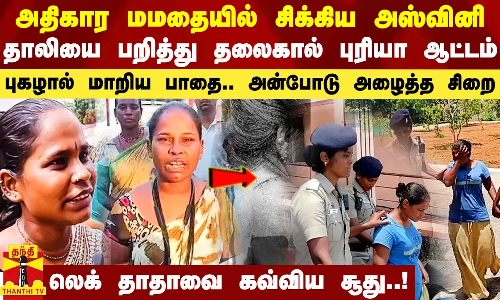 அதிகார மமதையில் சிக்கிய அஸ்வினி.. தாலியை பறித்து தலைகால் புரியா ஆட்டம்.. லெக் தாதாவை கவ்விய சூது