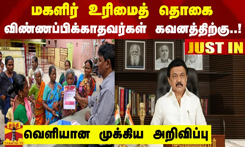 #JUSTIN || மகளிர் உரிமைத் தொகை விண்ணப்பிக்காதவர்கள் கவனத்திற்கு - வெளியான முக்கிய அறிவிப்பு