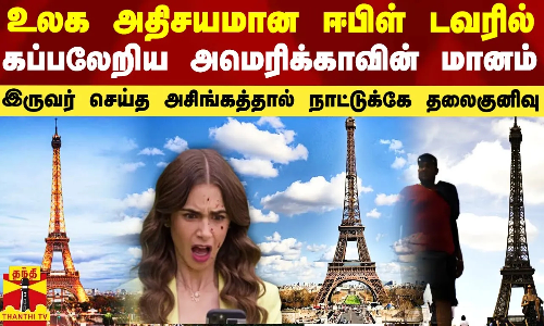 உலக அதிசயமான ஈபிள் டவரில் கப்பலேறிய அமெரிக்காவின் மானம்.. இருவரின் அசிங்கத்தால் நாட்டுக்கே தலைகுனிவு உலக அதிசயமான ஈபிள் டவரில் கப்பலேறிய அமெரிக்காவின் மானம்.. இருவரின் அசிங்கத்தால் நாட்டுக்கே தலைகுனிவு