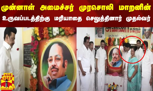 முன்னாள் அமைச்சர் முரசொலி மாறனின் உருவப்படத்திற்கு மரியாதை செலுத்தினார் முதல்வர் மு.க.ஸ்டாலின்