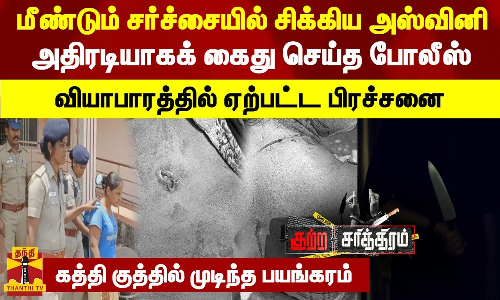மீண்டும் சர்ச்சையில் சிக்கிய அஸ்வினி...அதிரடியாகக் கைது செய்த போலீஸ்...