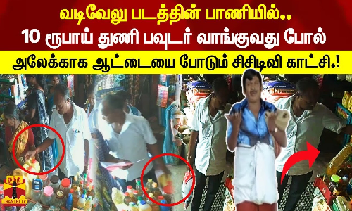 மளிகை கடையில் துணி பவுடர் வாங்குவது போல் அலேக்காக ஆட்டையை போடும் சிசிடிவி காட்சி